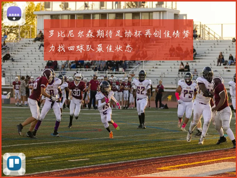 罗比尼尔森期待足协杯再创佳绩努力找回球队最佳状态