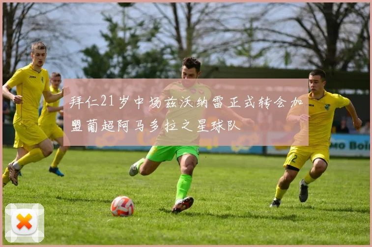拜仁21岁中场兹沃纳雷正式转会加盟葡超阿马多拉之星球队