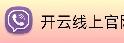 开云线上官网 logo
